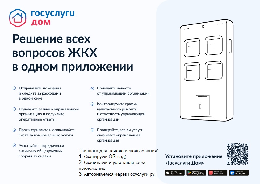 Плакат QR Госуслуги Дом